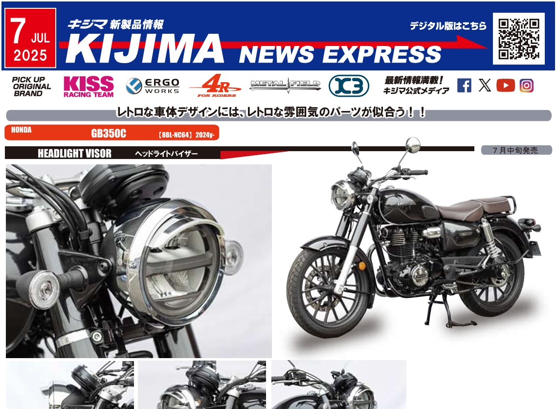 キジマ　新製品情報「KIJIMA NEWS EXPRESS 2025年7月号」公開